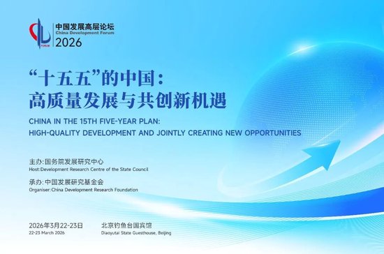  高层对话平台再启程，‘十五五’机遇涌现，中国发展高层论坛2026年年会值得期待！ 新闻 高层对话平台再启程，‘十五五’机遇涌现，中国发展高层论坛2026年年会值得期待！ 新闻 高层对话平台再启程，‘十五五’机遇涌现，中国发展高层论坛2026年年会值得期待！ 新闻 高层对话平台再启程，‘十五五’机遇涌现，中国发展高层论坛2026年年会值得期待！ 新闻 高层对话平台再启程，‘十五五’机遇涌现，中国发展高层论坛2026年年会值得期待！ 新闻 高层对话平台再启程，‘十五五’机遇涌现，中国发展高层论坛2026年年会值得期待！ 新闻