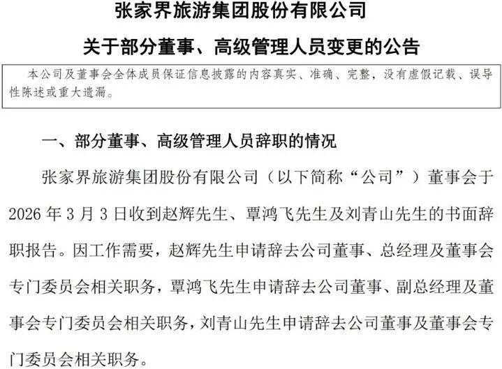  管理层迎来芒果系新力量；张家界旅游能否借此重获新生。 股票财经 管理层迎来芒果系新力量；张家界旅游能否借此重获新生。 股票财经 管理层迎来芒果系新力量；张家界旅游能否借此重获新生。 股票财经 管理层迎来芒果系新力量；张家界旅游能否借此重获新生。 股票财经