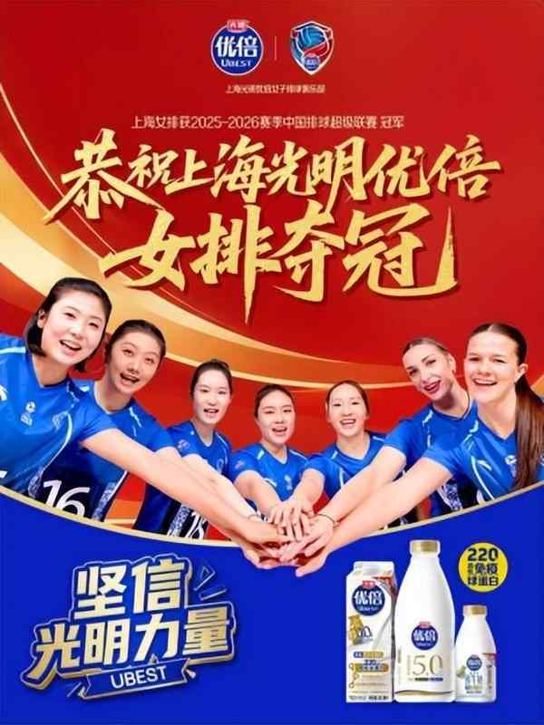  技术赋能体育赞助：光明优倍与上海女排九年深耕的数据复盘与价值解构 体育新闻
