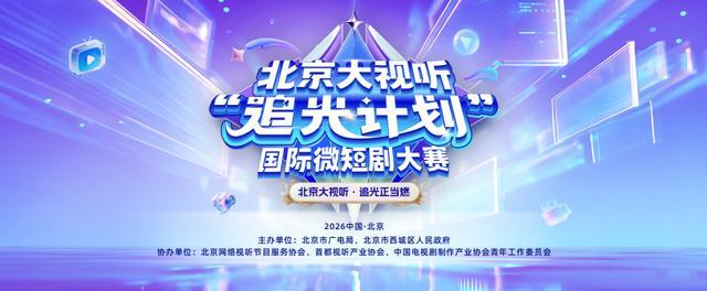  技术驱动与内容创新的双向奔赴：2026“追光计划”微短剧大赛深度解析 影视小说