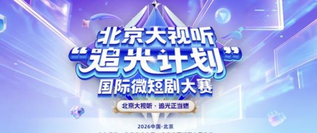  技术驱动与内容创新的双向奔赴：2026“追光计划”微短剧大赛深度解析 影视小说