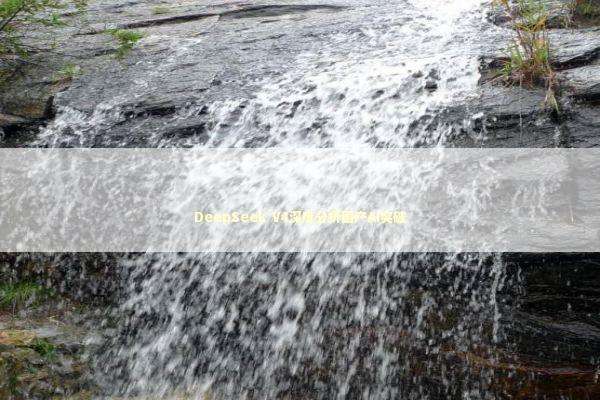 DeepSeek V4深度分析国产AI突破 新闻