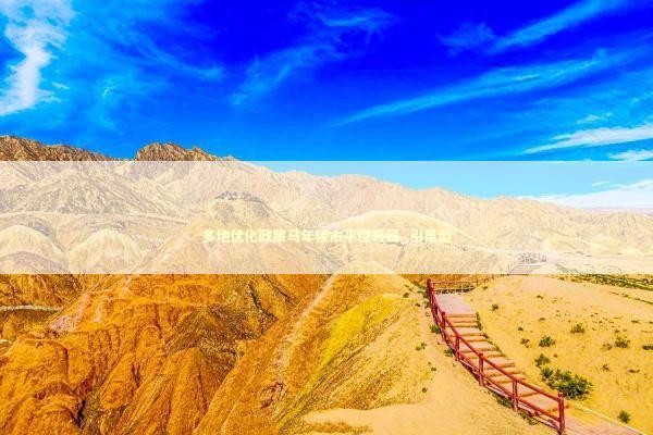 多地优化政策马年楼市平稳开局_引用型 新闻