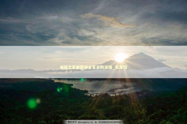 海澜之家被暂停全军采购资格_实用型 新闻