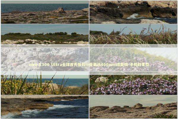 vivo X300 Ultra全球首秀搭载行业最远400mm增距镜-手机叙事型