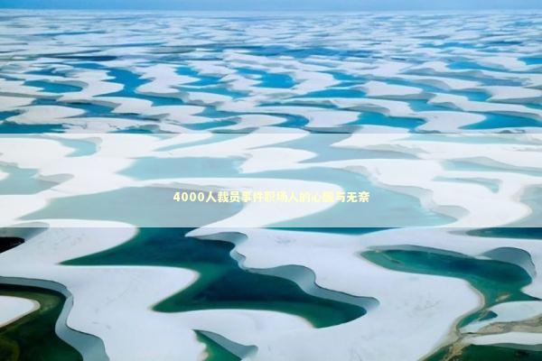 4000人裁员事件职场人的心酸与无奈 新闻