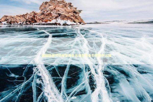 基础稳固优势明显两会首场发布会引燃经济话题 新闻