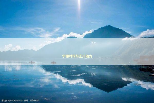 宁德时代与汇川动力 新闻