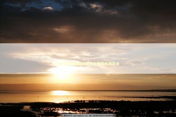 3月首个交易日A股悬念解读市场走向 新闻