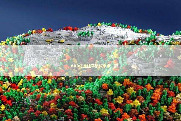 600亿重组平淡叙事版 新闻