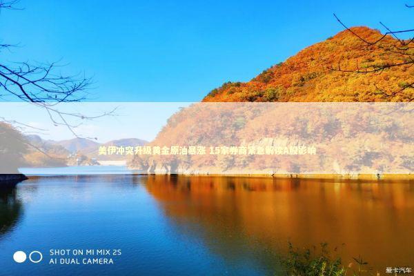 美伊冲突升级黄金原油暴涨 15家券商紧急解读A股影响 新闻