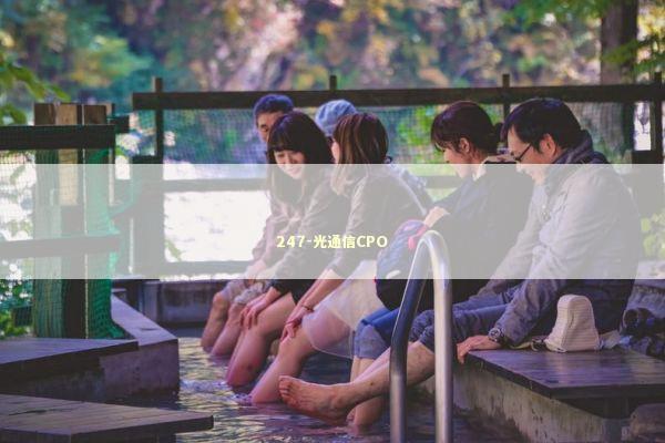 247-光通信CPO 新闻