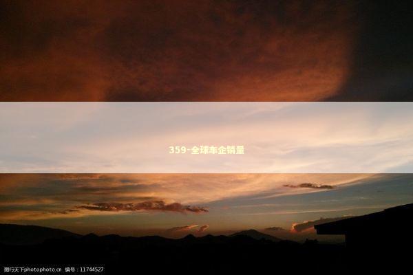 359-全球车企销量 新闻