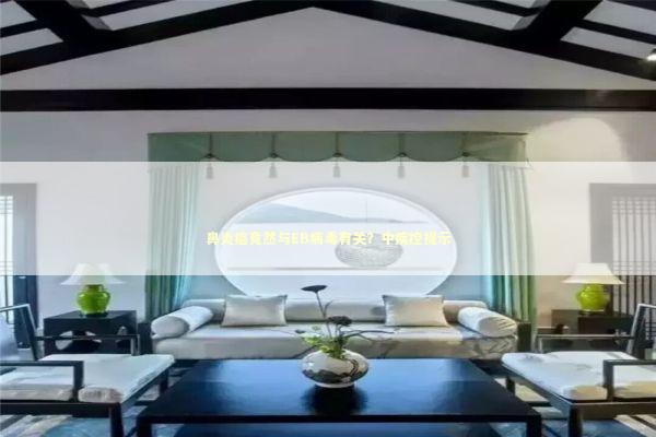 鼻炎癌竟然与EB病毒有关？中疾控提示 新闻