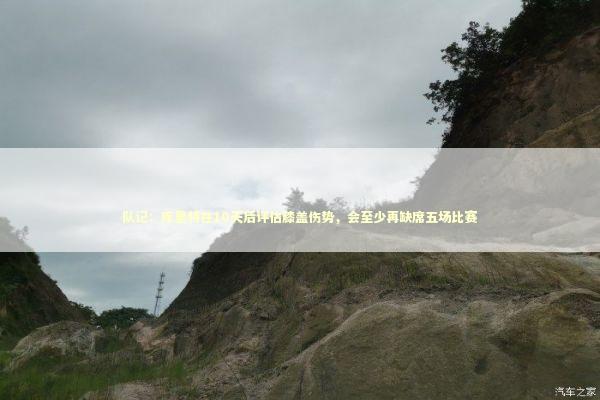 队记：库里将在10天后评估膝盖伤势，会至少再缺席五场比赛 新闻