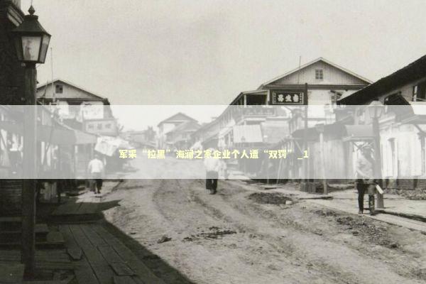 军采“拉黑”海澜之家企业个人遭“双罚”_1 新闻