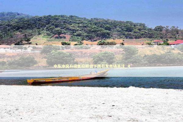 中东冲突升级美股期货下跌引发市场关注_4