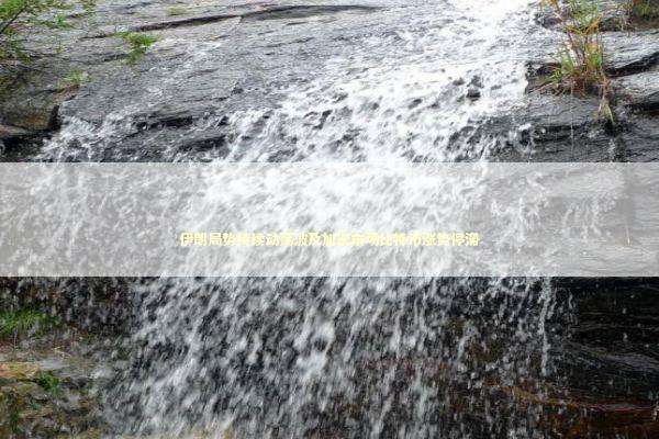 伊朗局势持续动荡波及加密市场比特币涨势停滞