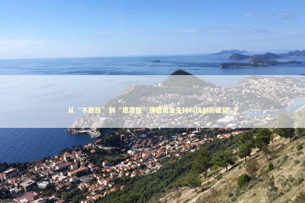 从“不敢投”到“愿意投”保险资金支持科技创新破局_3 新闻