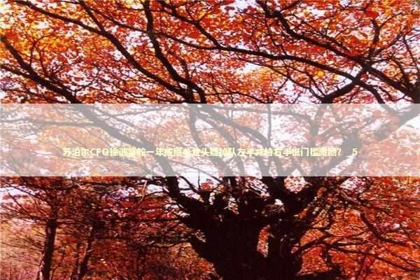 苏泊尔CFO徐波掌舵一年成绩单龙头疑掉队左手减持右手低门槛激励？_5 新闻