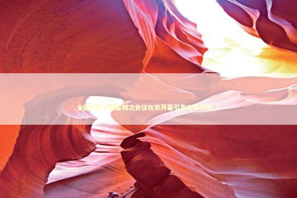 全国政协十四届四次会议在京开幕引发市场关注_5 新闻