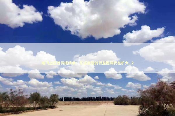 成飞上任首份成绩单：东证资管的权益困局仍在扩大_2 新闻