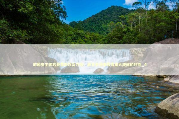 前国安主帅苏亚雷斯祝贺夺冠：愿北京迎来取得重大成就的时期_4 新闻