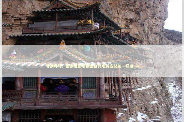 专家呼吁：国家层面尽快出台充电桩安装统一标准_4 新闻