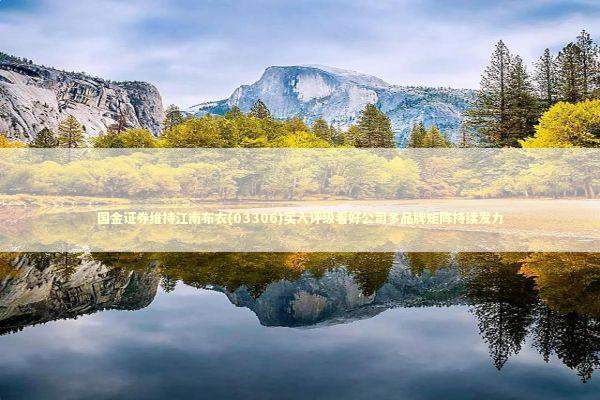 国金证券维持江南布衣(03306)买入评级看好公司多品牌矩阵持续发力