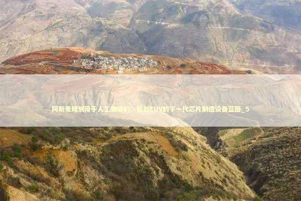 阿斯麦规划用于人工智能的、超越EUV的下一代芯片制造设备蓝图_5 新闻