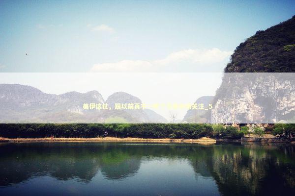 美伊这仗，跟以前真不一样了引发市场关注_5 新闻