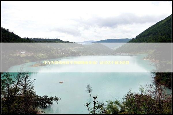 还在为网络连接不够顺畅而烦恼？试试这个解决思路