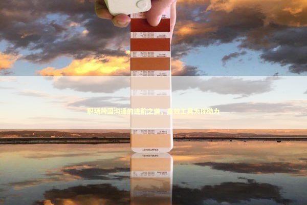 职场跨国沟通的进阶之道，高效工具为你助力