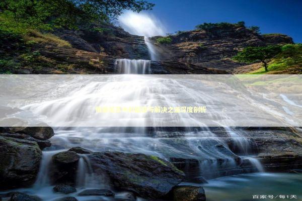 情感关系中的困惑与解决之道深度剖析 情感心理