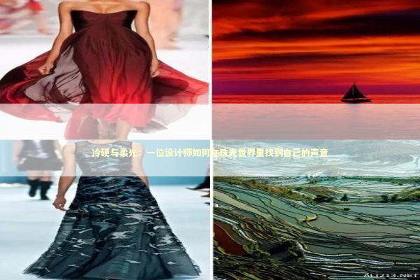冷硬与柔光：一位设计师如何在珠光世界里找到自己的声音 时尚用品