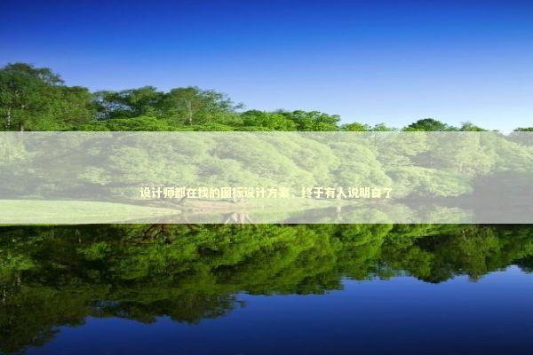 设计师都在找的图标设计方案，终于有人说明白了 IT技术