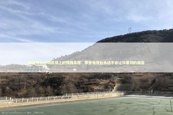 职业摔角手训练场上的残酷真相：那些电视台永远不会让你看到的画面 体育新闻